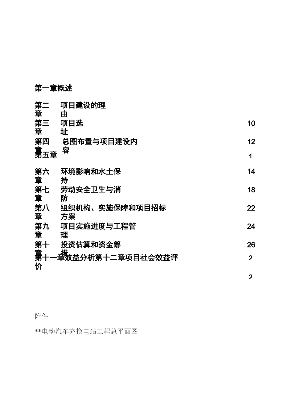 电动汽车充电站项目建议书_第3页