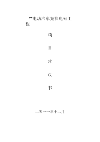 电动汽车充电站项目建议书