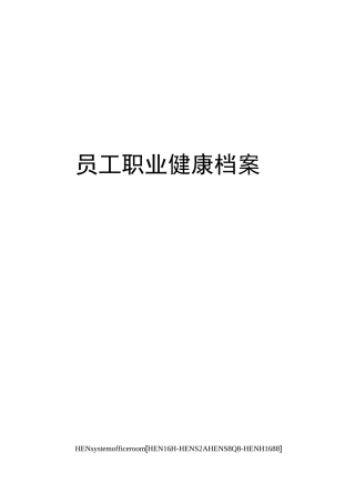 员工职业健康档案完整版