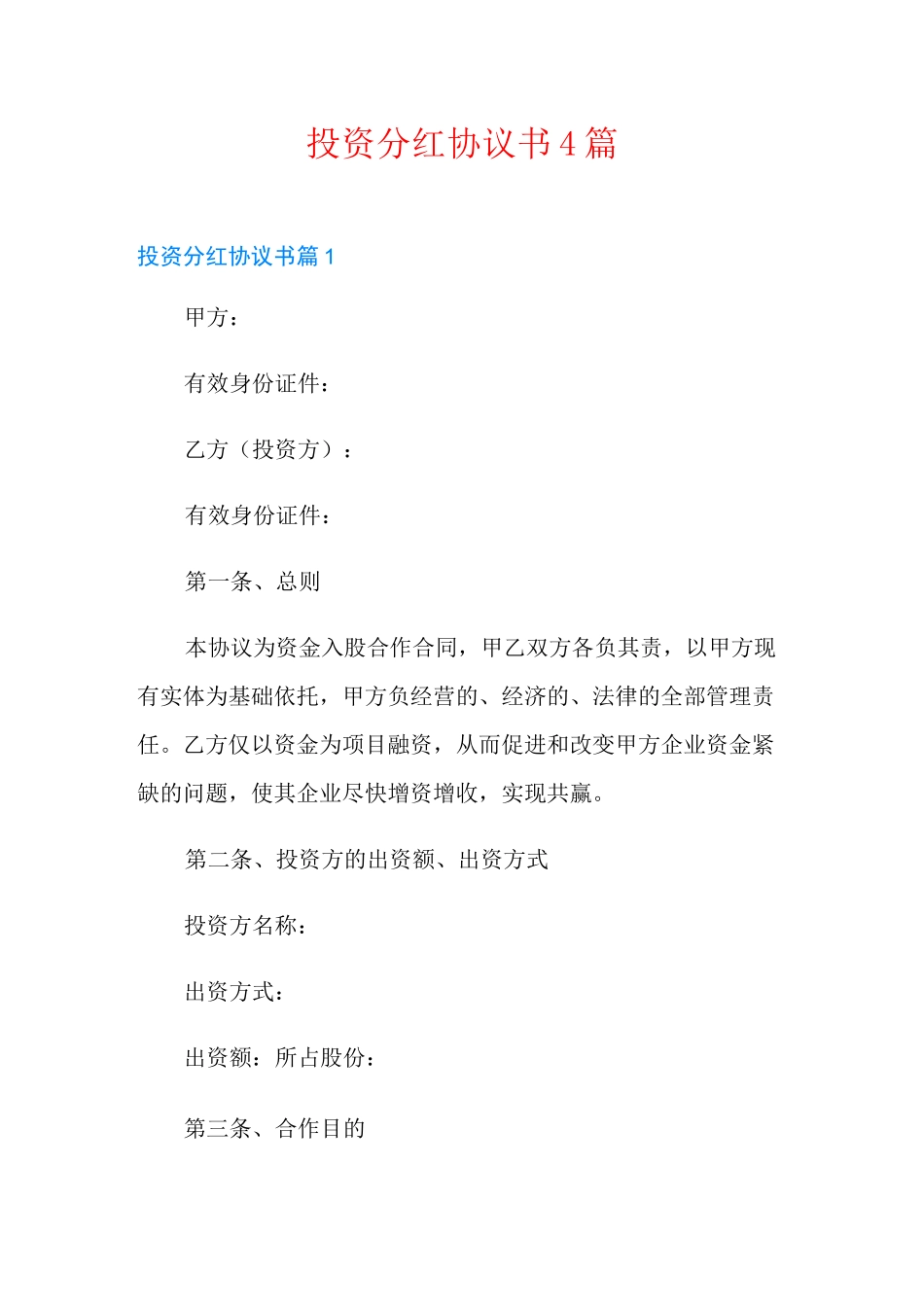 投资分红协议书4篇_第1页