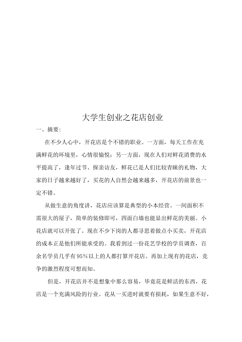 大学生创业之花店创业_第1页