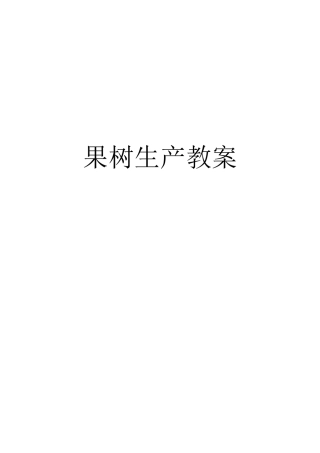果树栽培学-教案