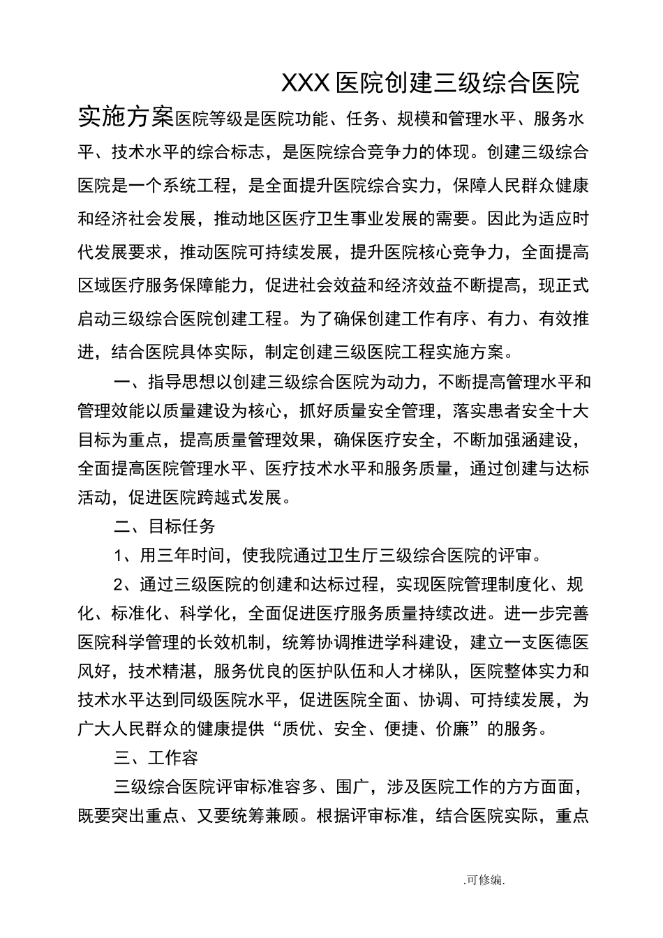 创建三级综合医院实施计划方案_第1页