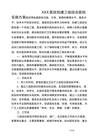 创建三级综合医院实施计划方案