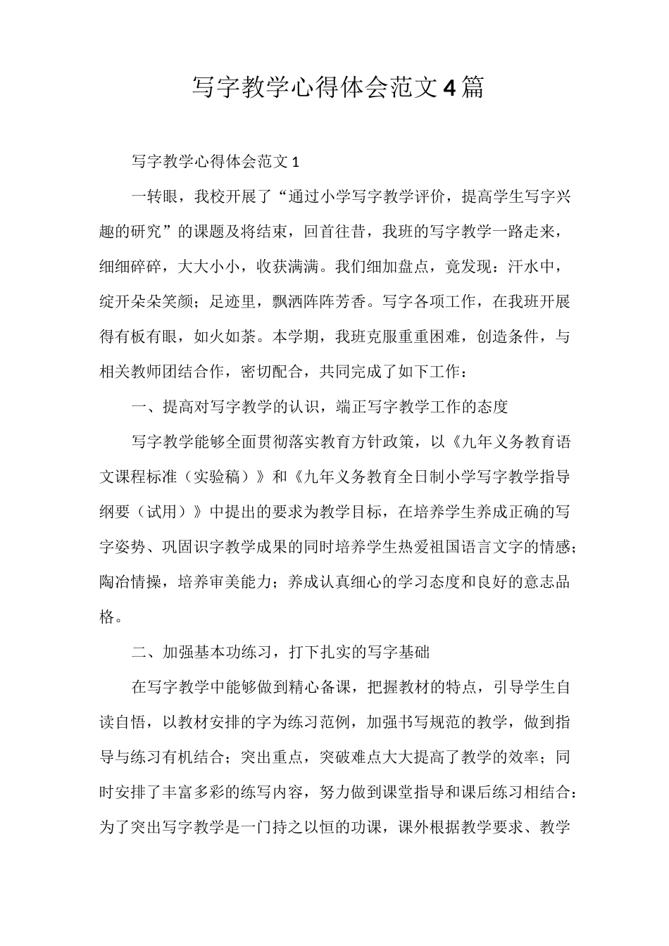 心得体会 写字教学心得体会范文4篇_第1页