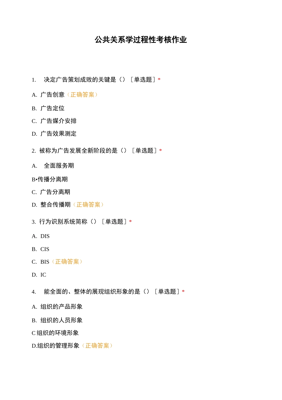 公共关系学 过程性考核作业_第1页