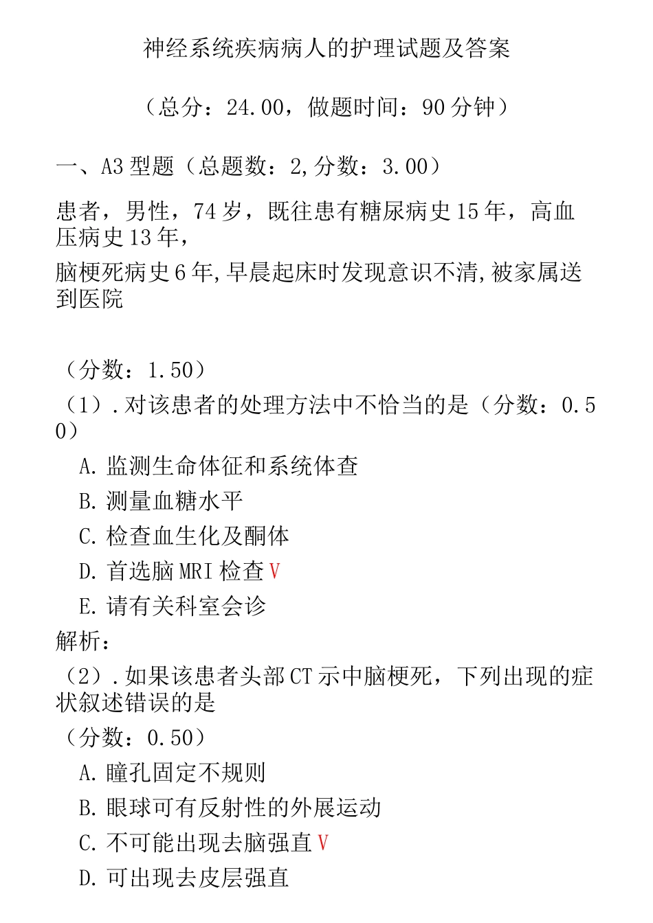 神经系统疾病病人的护理试题及答案(三)_第1页