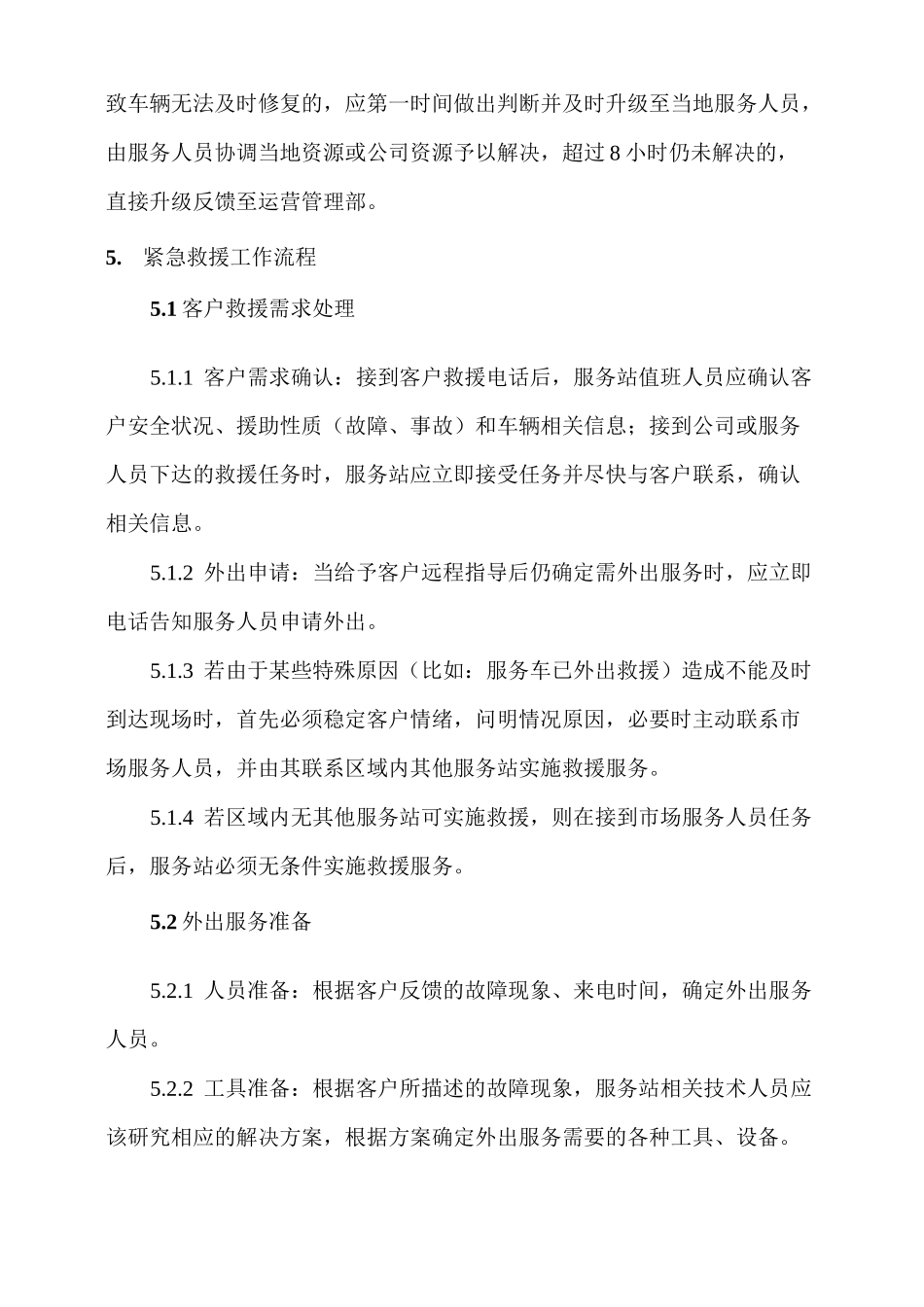 电动汽车服务站紧急救援工作流程_第2页