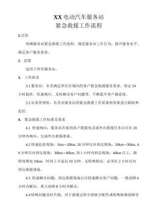 电动汽车服务站紧急救援工作流程