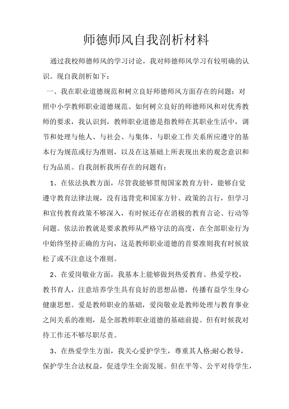 师德师风自我剖析_第1页