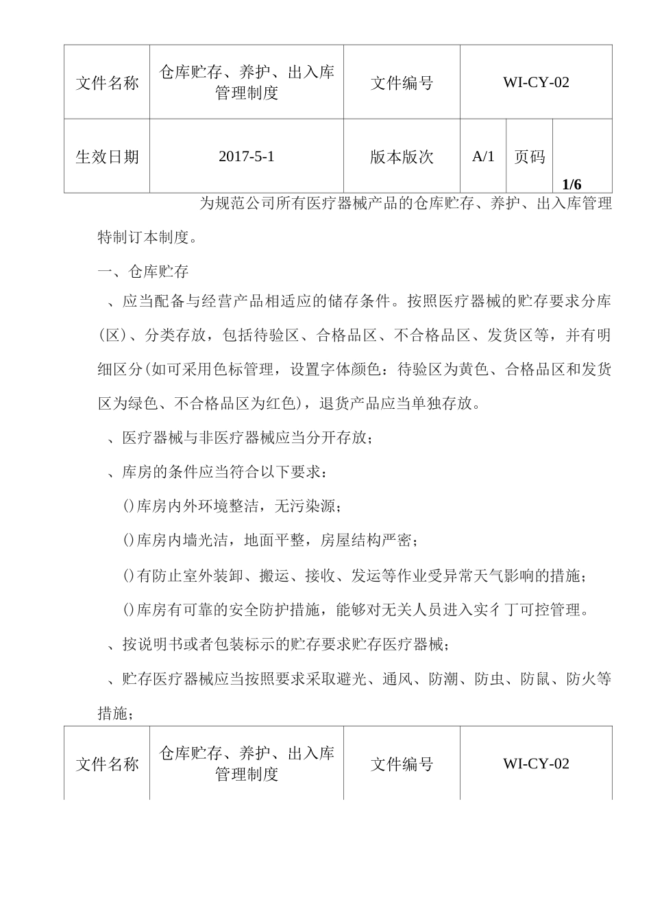 仓库贮存、养护、出入库管理制度_第1页