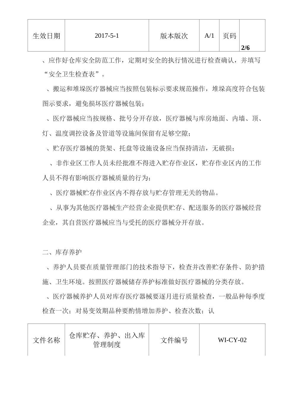 仓库贮存、养护、出入库管理制度_第2页