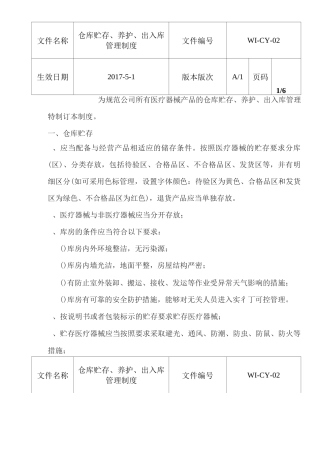 仓库贮存、养护、出入库管理制度