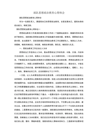 部队思想政治教育心得体会