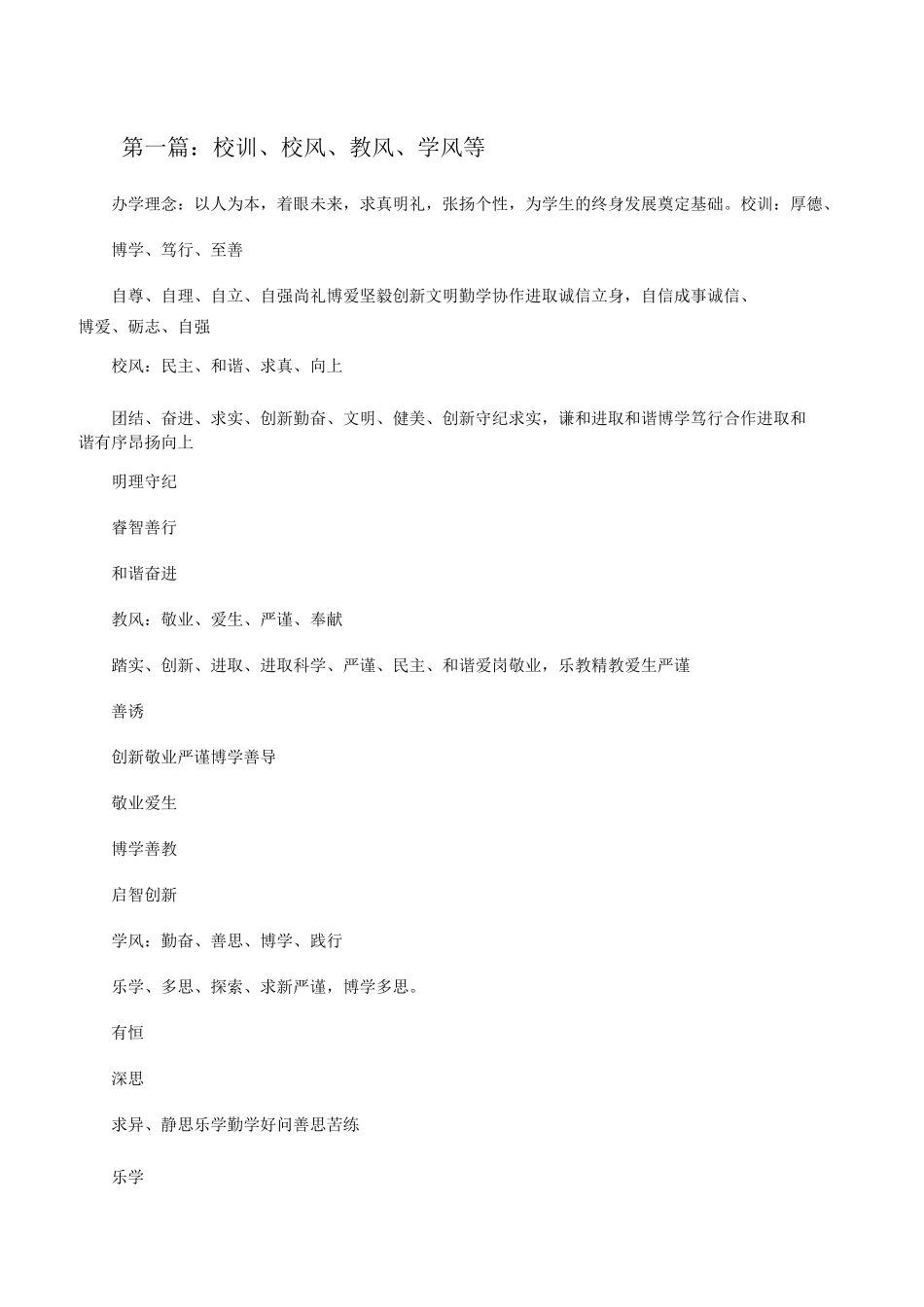 校训、校风、教风、学风等(合集5篇)[修改版]_第1页