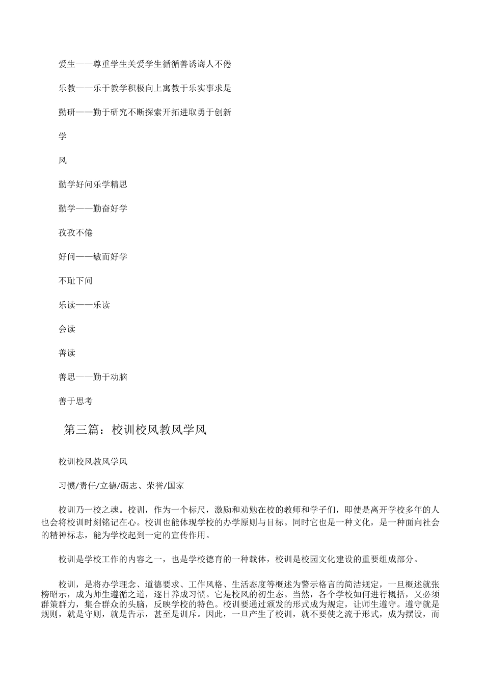 校训、校风、教风、学风等(合集5篇)[修改版]_第3页