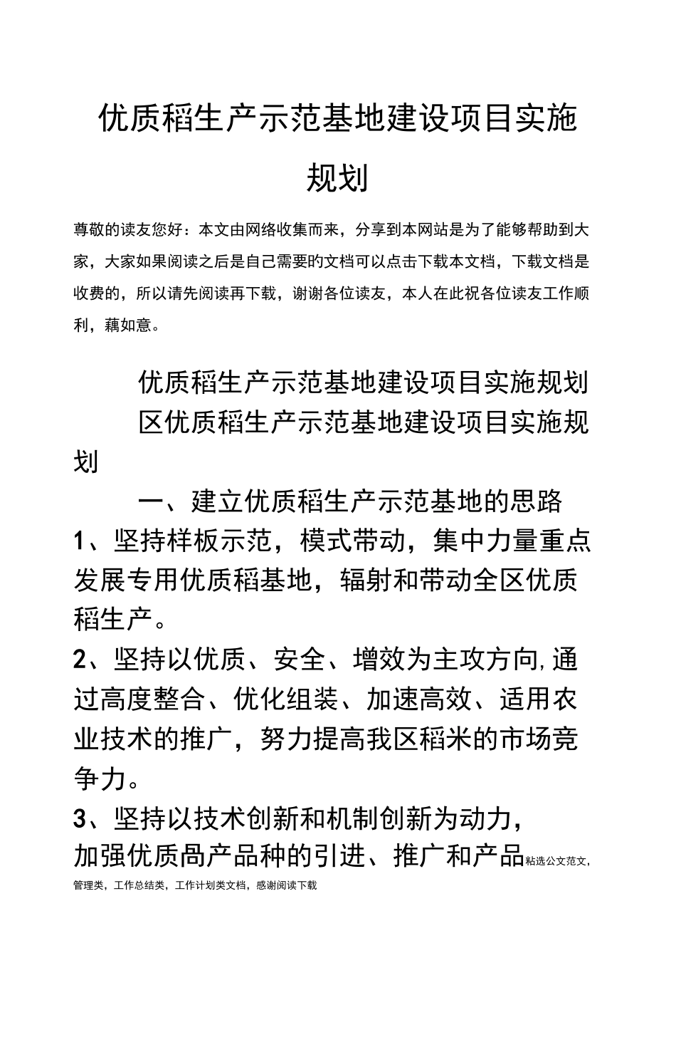优质稻生产示范基地建设项目实施规划_第1页