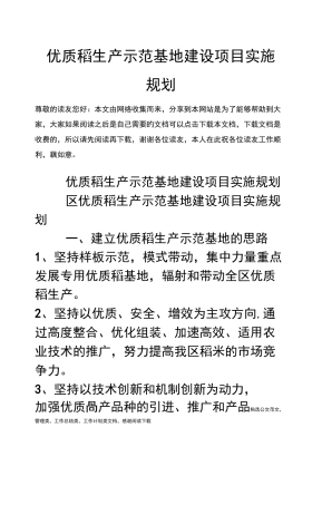 优质稻生产示范基地建设项目实施规划