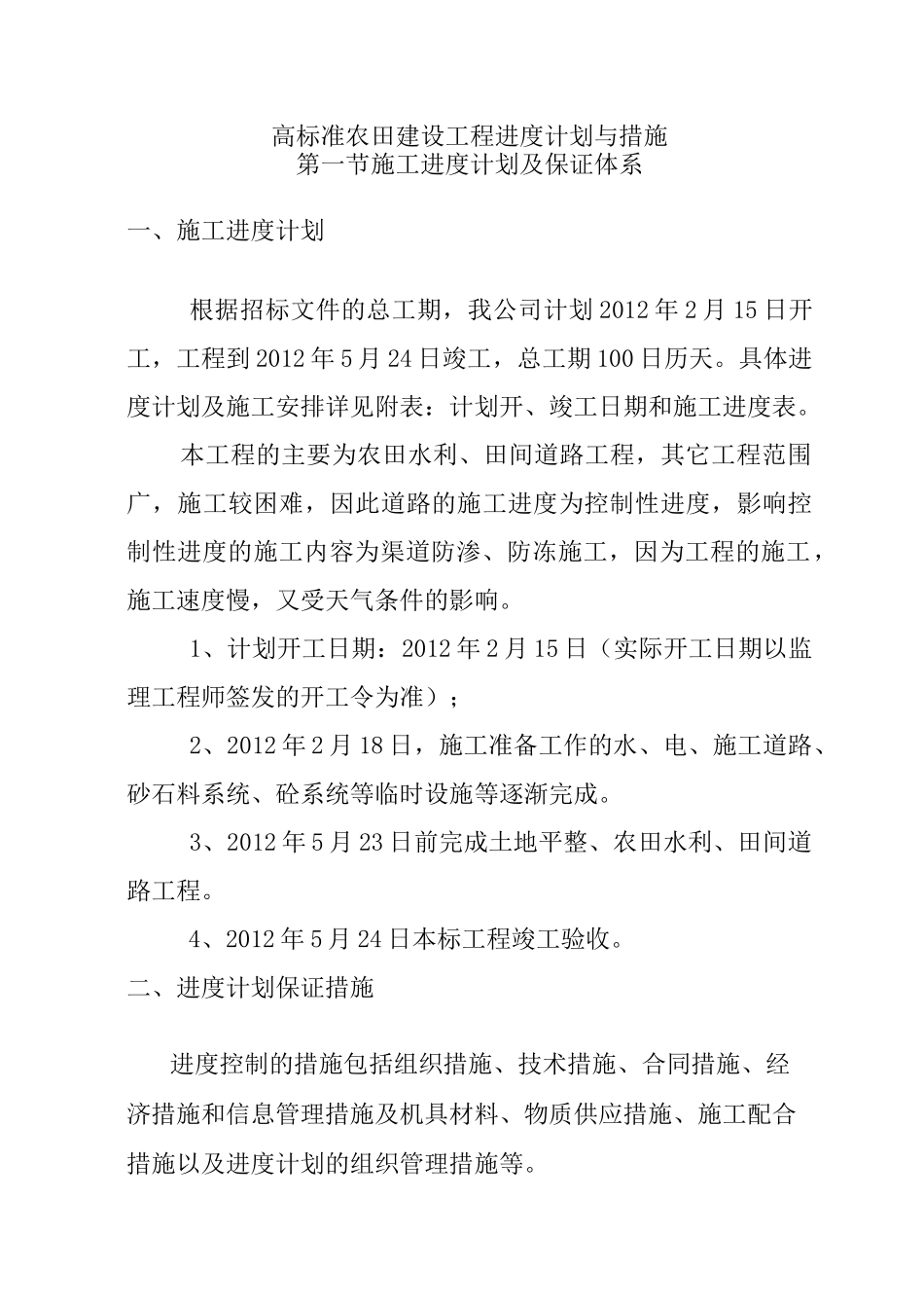 高标准农田建设工程进度计划与措施_第1页