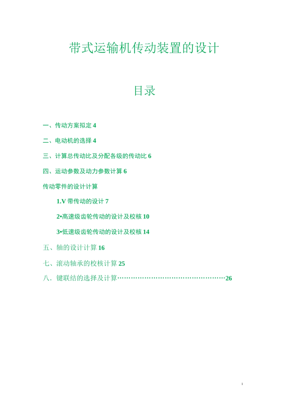 课程设计带式运输机传动装置设计详解_第1页