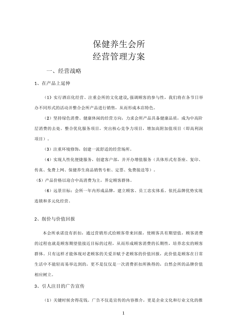 保健养生会所经营管理方案_第1页
