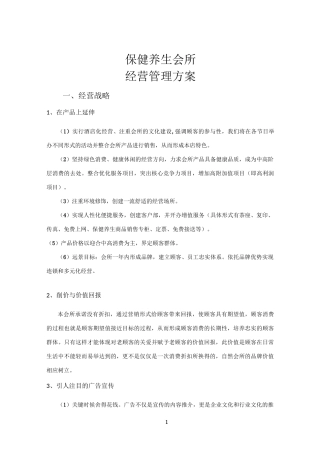 保健养生会所经营管理方案