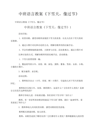 中班语言教案《下雪天,像过节》