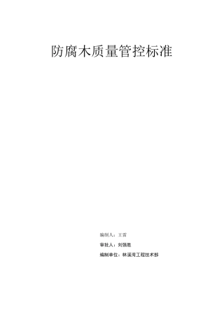 防腐木施工工艺标准-