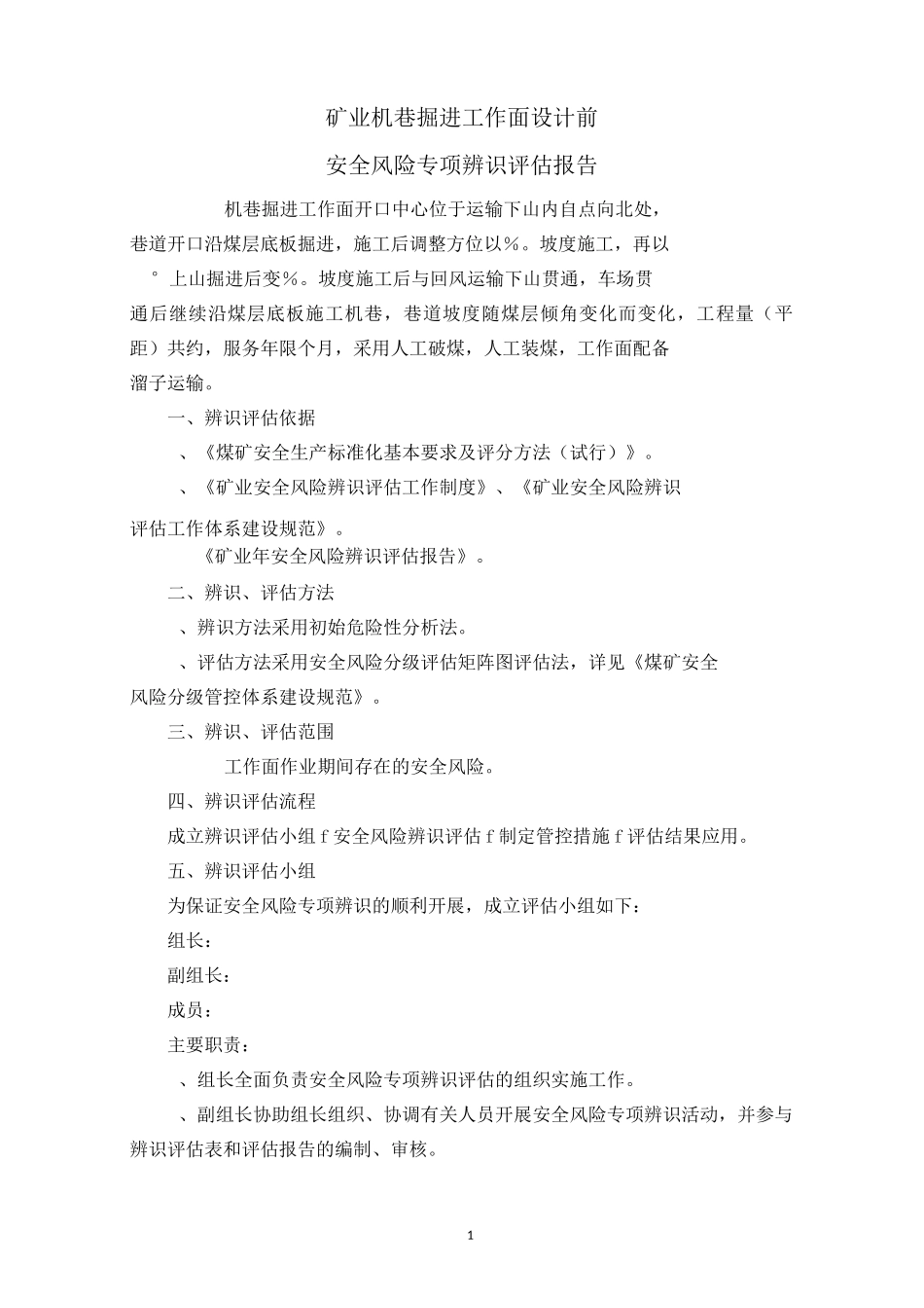 222机巷掘进工作面专项评估报告_第2页