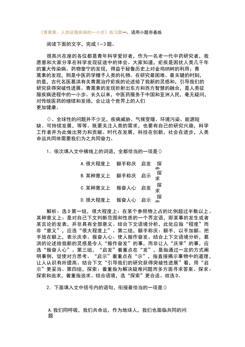 青蒿素：人类征服疾病的一小步练习题_第1页