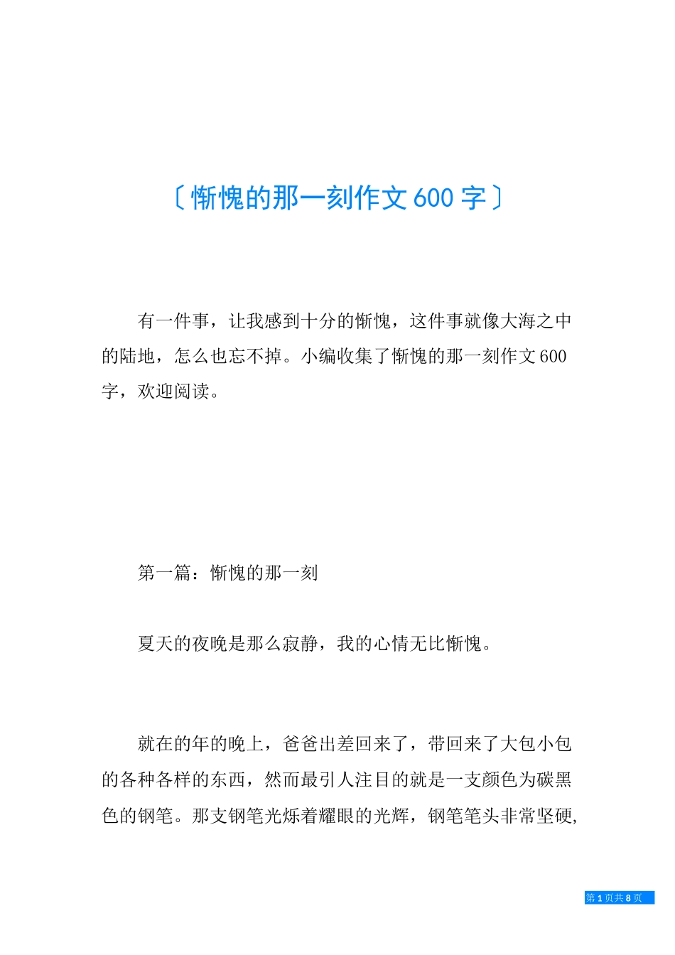 惭愧的那一刻作文600字_第1页
