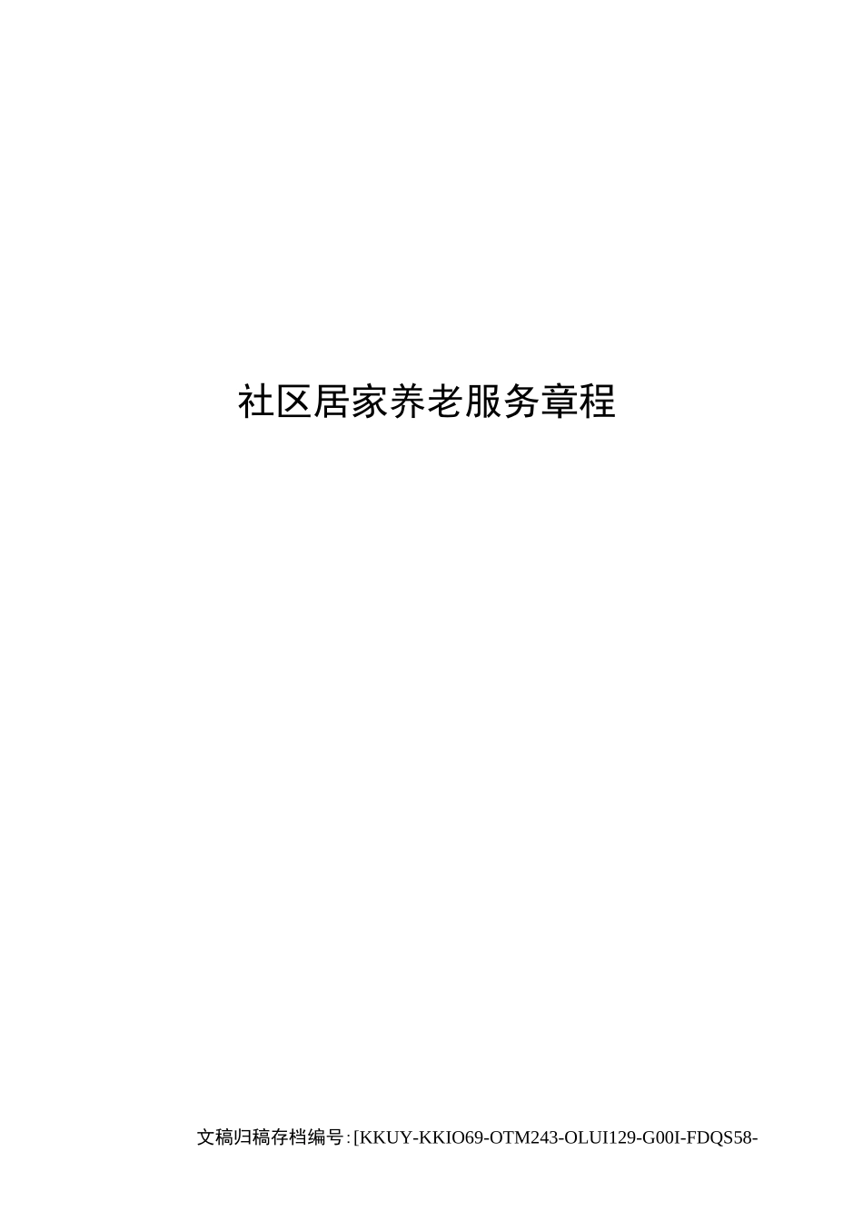 社区居家养老服务章程_第1页
