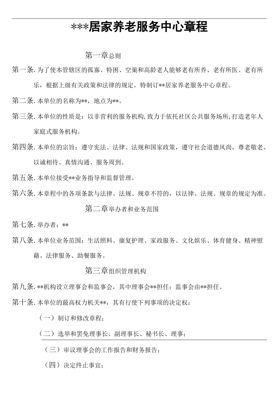 社区居家养老服务章程_第2页