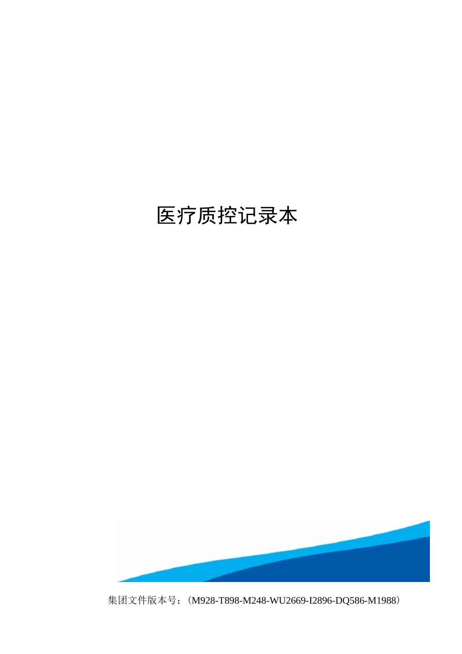 医疗质控记录本_第1页