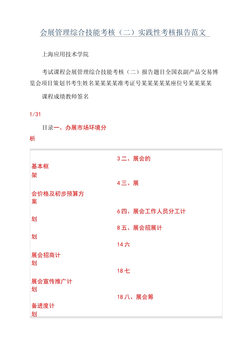 会展管理综合技能考核(二)实践性考核报告范文_第1页