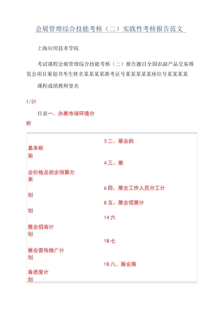 会展管理综合技能考核(二)实践性考核报告范文