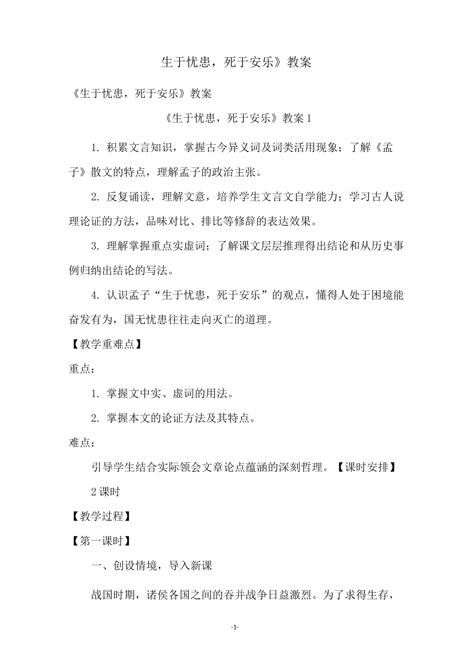 《生于忧患,死于安乐》教案_第1页