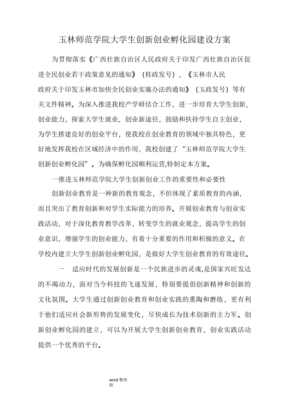 玉林师范学院大学生创新创业孵化园建设方案设计_第1页