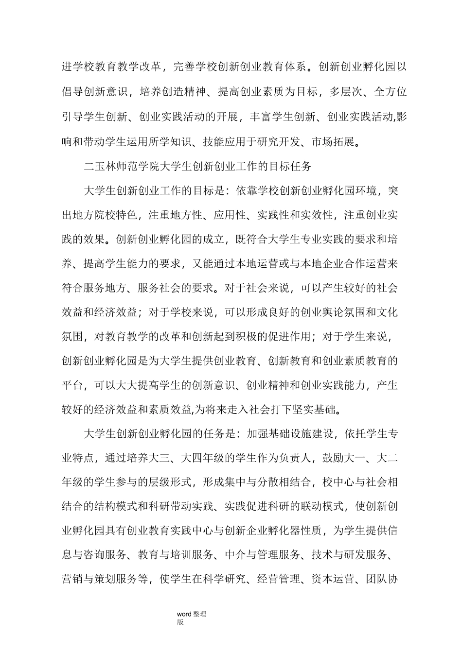 玉林师范学院大学生创新创业孵化园建设方案设计_第3页