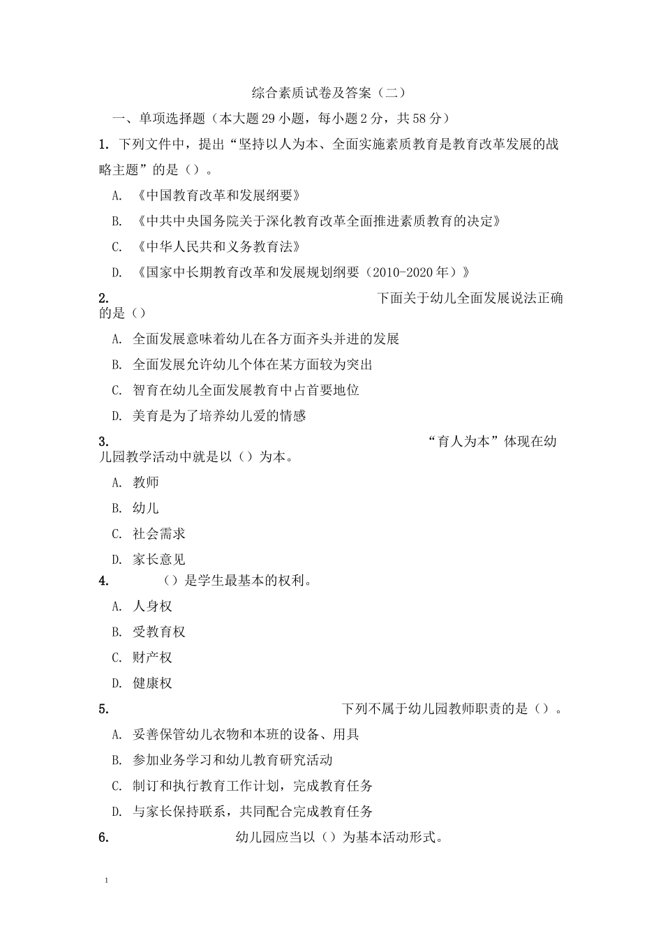 综合素质试卷及答案_第1页