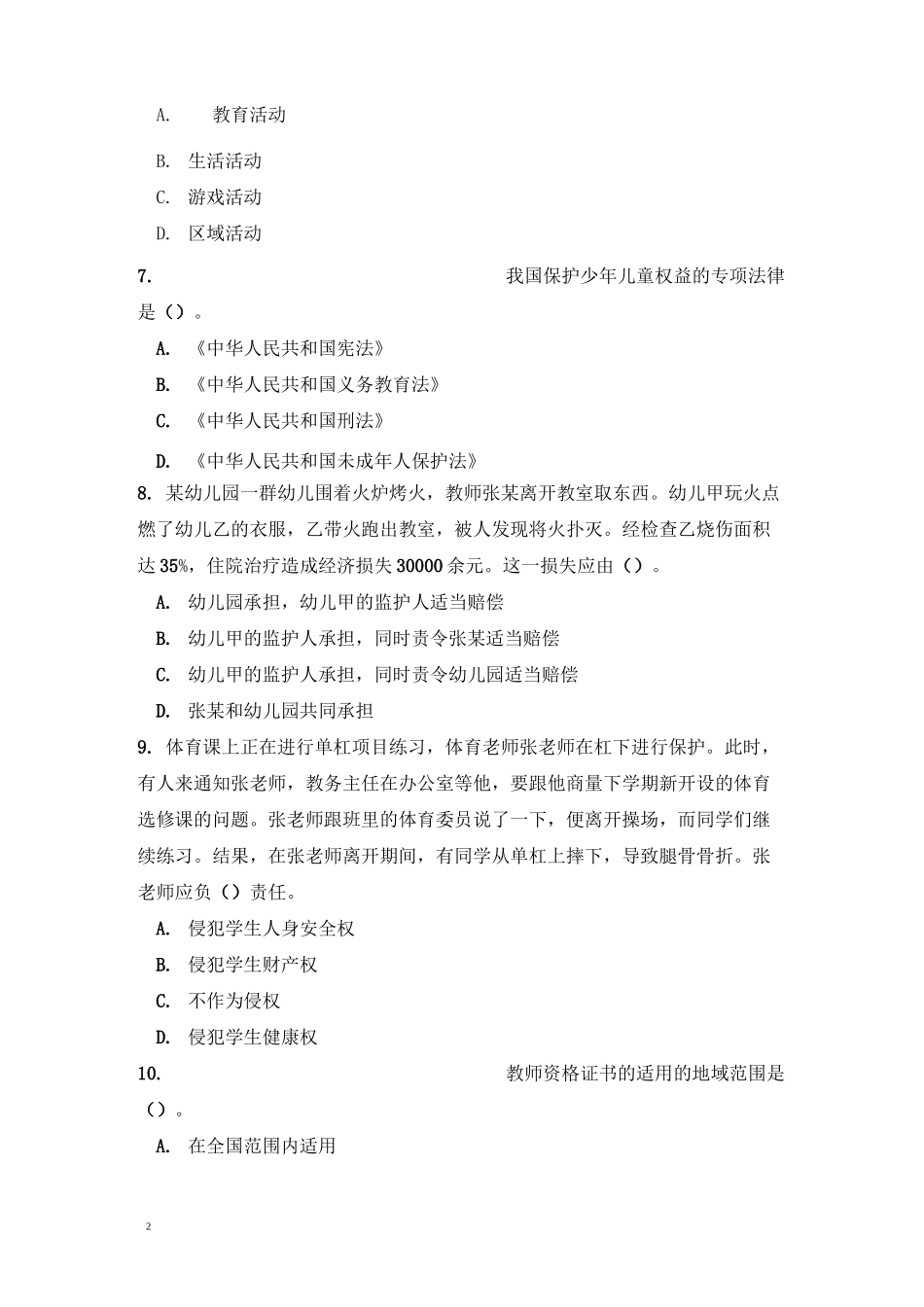 综合素质试卷及答案_第2页