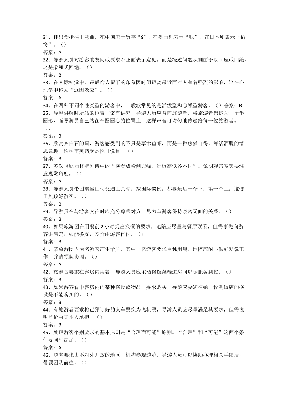 导游业务题库(共330题)_第3页