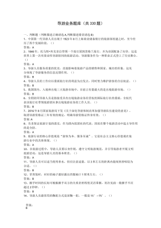导游业务题库(共330题)