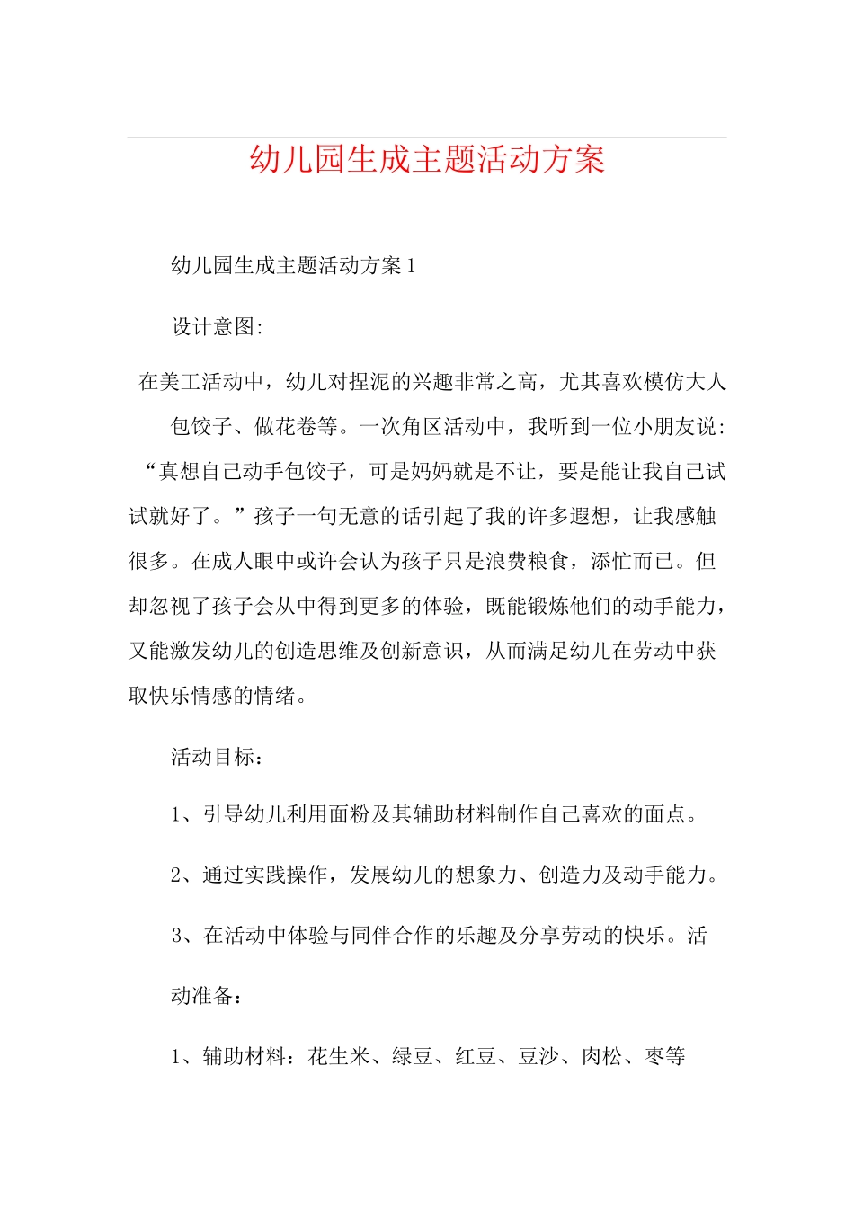 幼儿园生成主题活动方案_第1页