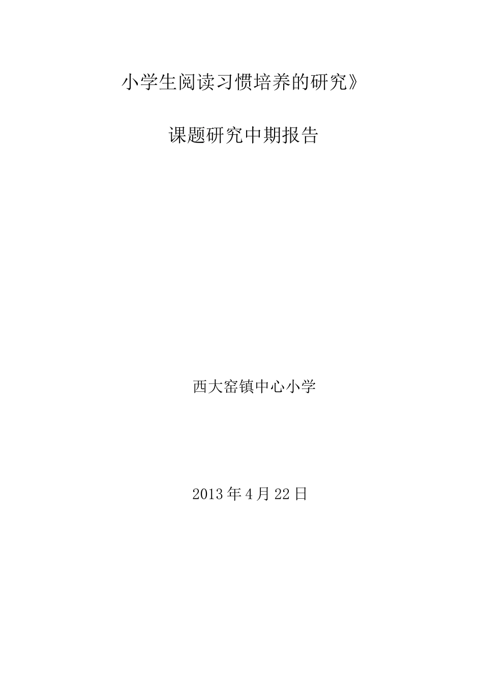《小学生阅读习惯的培养》中期报告要点_第1页