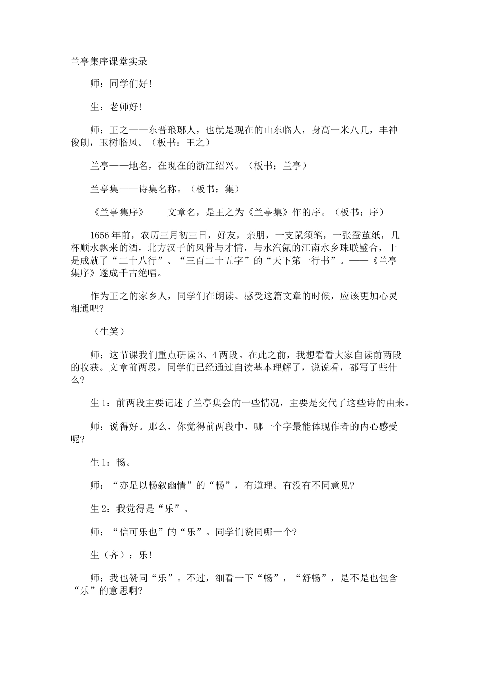 兰亭集序课堂实录_第1页