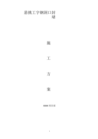 悬挑工字钢洞口处理方案