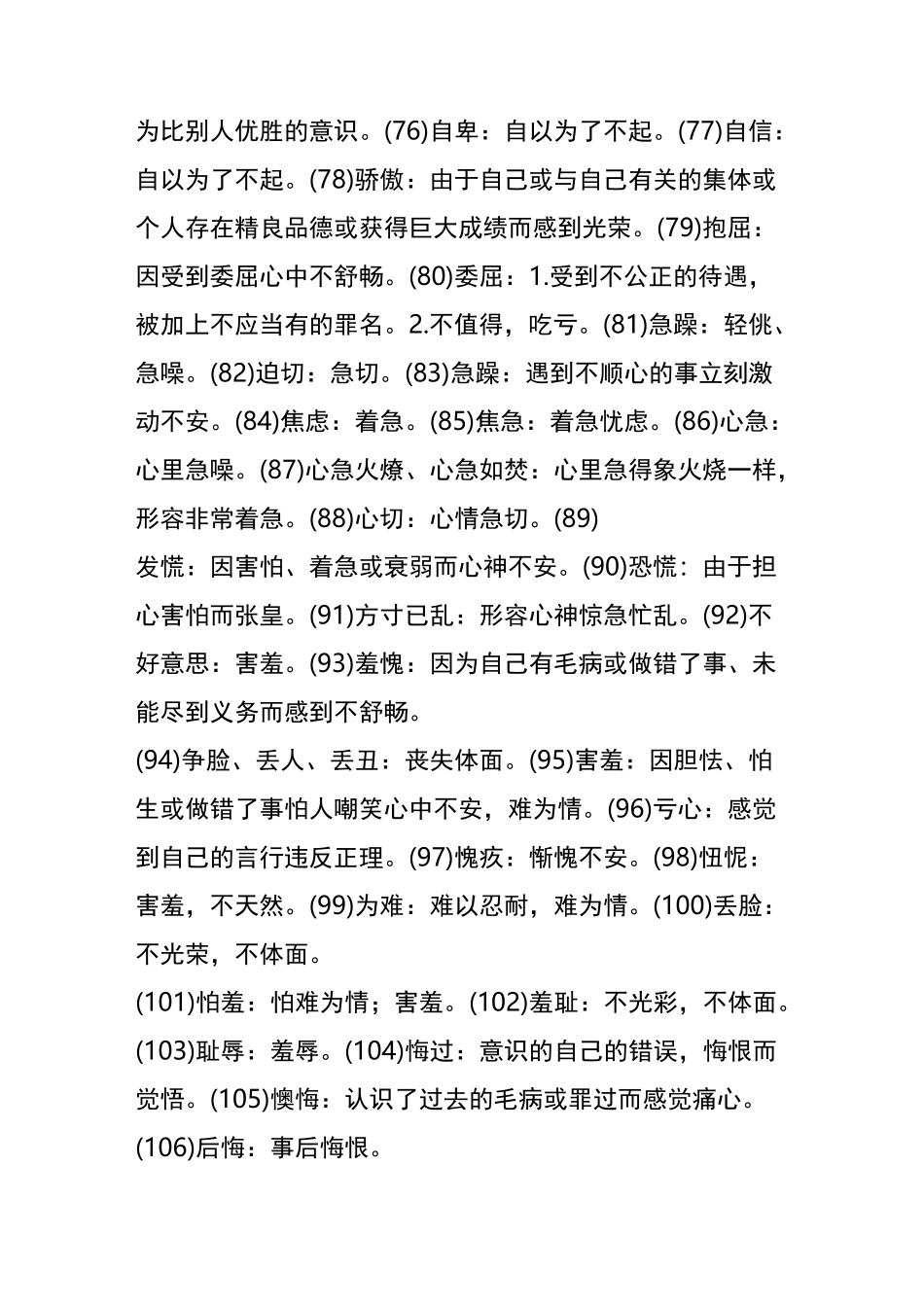 表示情绪的词语_第3页