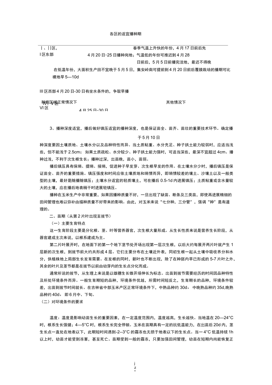 玉米生育时期及生育阶段_第2页