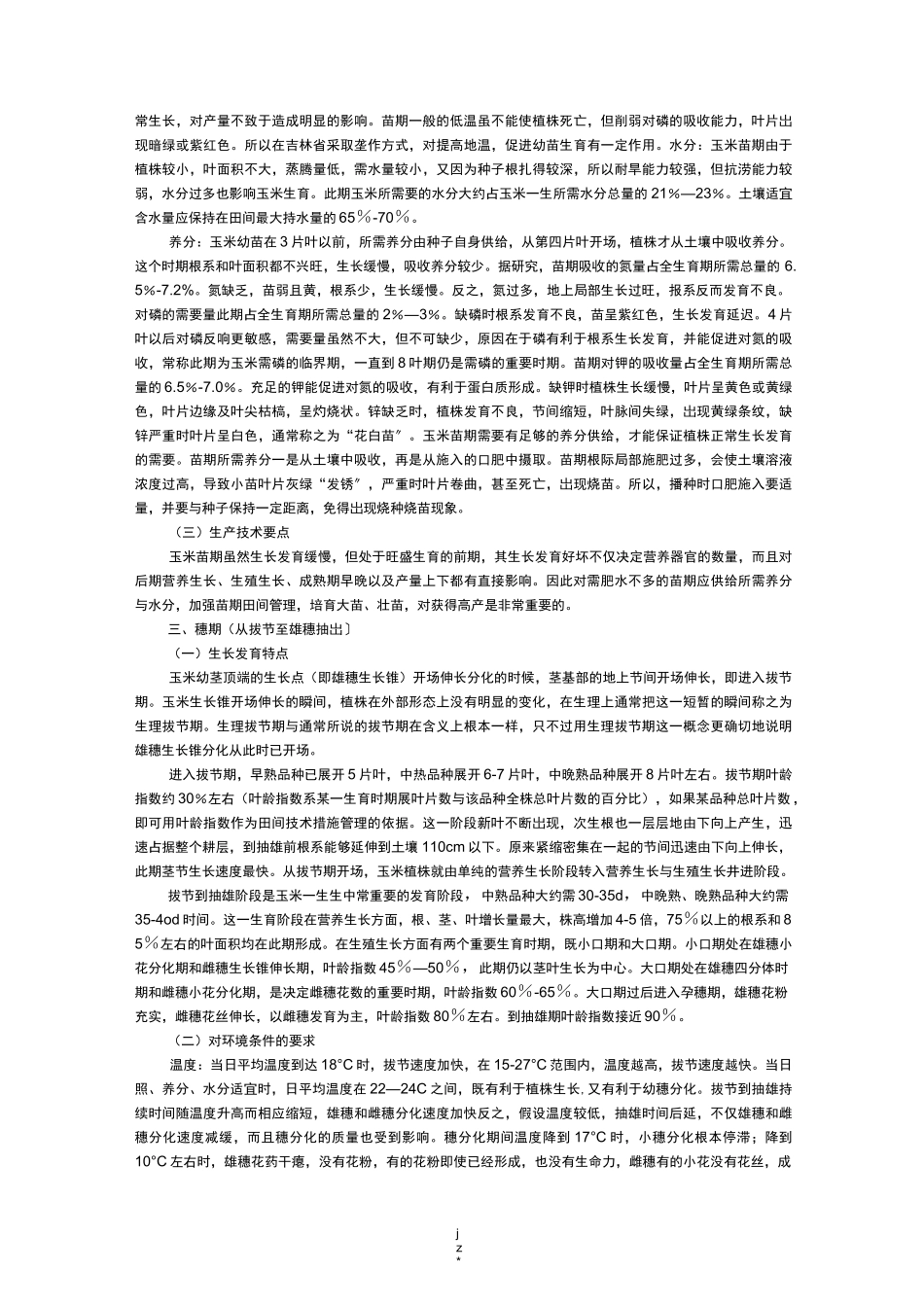 玉米生育时期及生育阶段_第3页